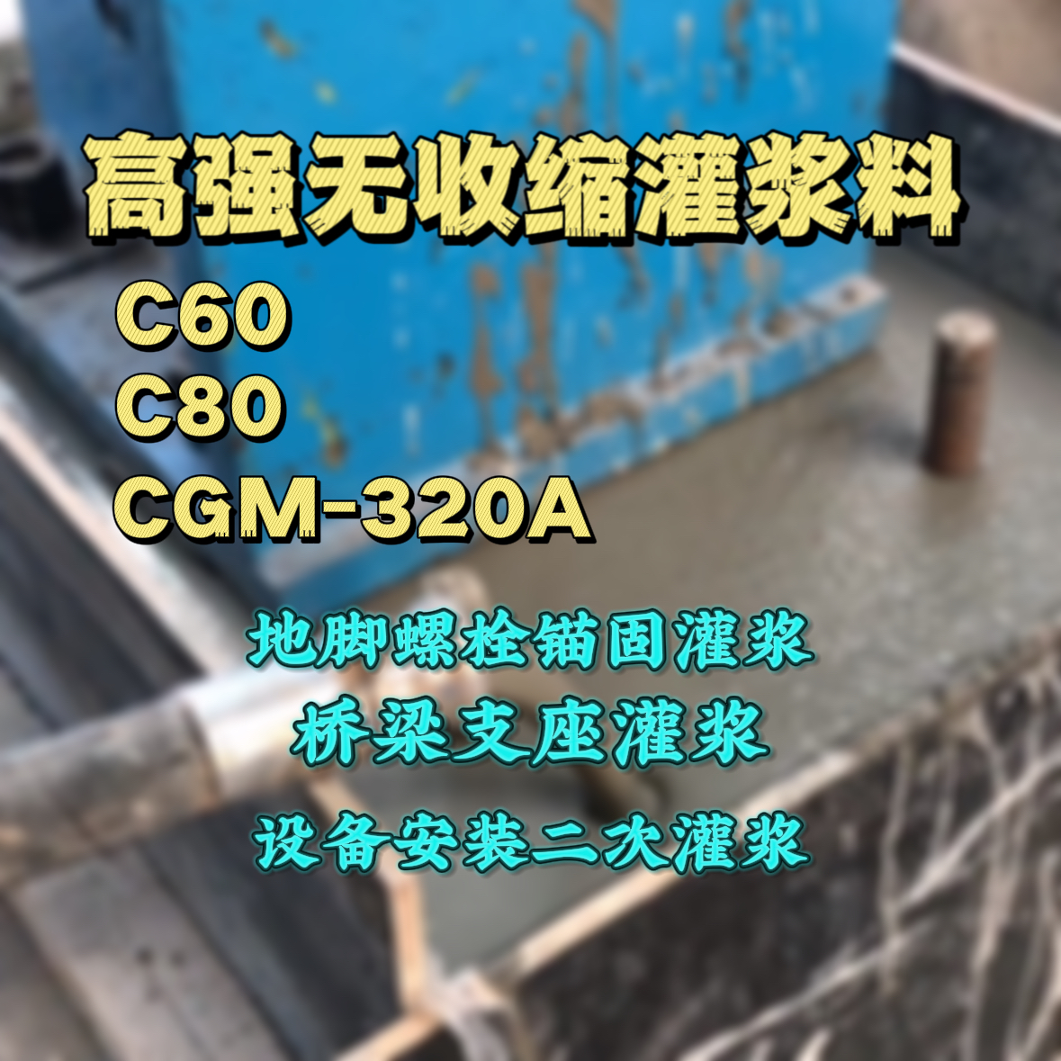 通许C60灌浆料